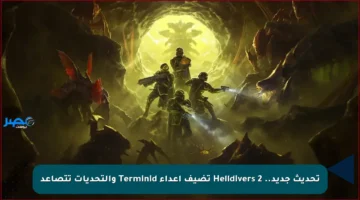 تحديث جديد.. Helldivers 2 تضيف أعداء Terminid والتحديات تتصاعد